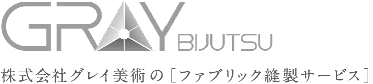 ファブリック縫製サービス(東京・神奈川)