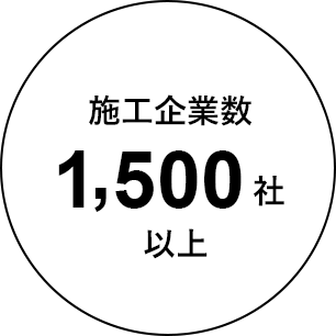施工企業数1500社以上
