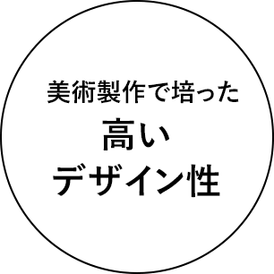 美術製作で培った高いデザイン性