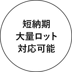 短納期大量ロット対応可能